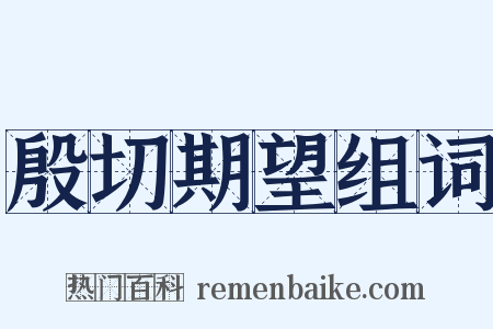 殷切期望组词是什么意思的图片